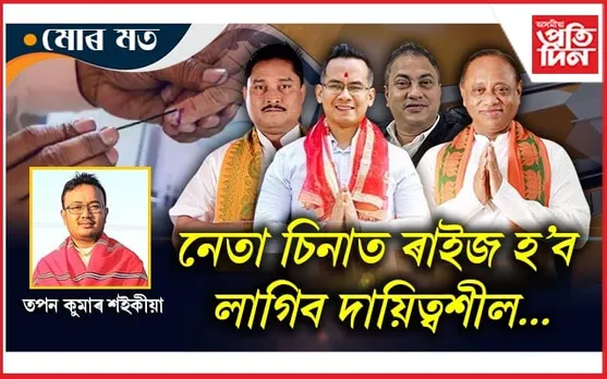 নেতা আহে-নেতা যায়, জনতাৰ সমস্যাহে থাকি যায়...